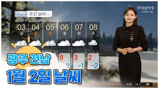 광주전남 오늘의 날씨 [뉴스투데이 2025.01.02]