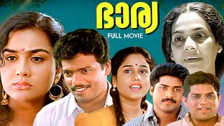 Bharya Malayalam Full Movie | Jagadheesh | Urvashi | Jagathy | Joycee | VR Gopalakrishnan