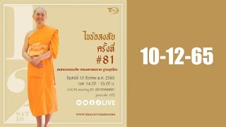 ไขข้อสงสัย 81 | 10-12-65 | ThanavuddhostoryOfficial |