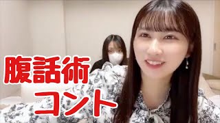 【イコラブ】山本杏奈と佐々木舞香の腹話術コント【=LOVE（イコールラブ）】