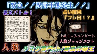 【人狼Ｊ/９スタ】上級野良！“盤面異常発生！？”SP3人狼フレディが困惑の渦中で最終日長文バトル！！　ー人狼ジャッジメントー