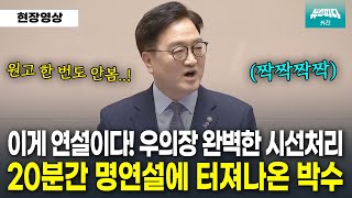 박수가 절로나온 우원식 의장의 20분 명연설