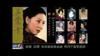 群星詮釋吳鶯音經典金曲「明月千里寄相思」~ 九位女歌手