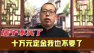 房子不买了，10万元定金我也不要了，杭州小伙冲动付出的代价