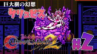 [Bloodstained: Curse of the Moon2]#2 ~欺き夢繰る妖女郎~ 決戦 サリュビス-紫笑顔BAKUの2Dアクション[実況]