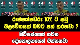 රාජපක්ෂවරු 10% ට අඩු බලවේගයක් බවට පත් කරනවා ?පිටිපස්සෙන් නටන දේශපාලනයෙන් බස්සනවා