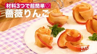 材料3つで超簡単♡薔薇りんご　｜　How To Make Rose Apple