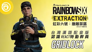 《虹彩六號：撤離禁區》認識 REACT 特勤幹員「GRIDLOCK」[台灣漢語配音版] - Rainbow Six Extraction