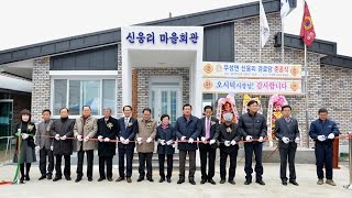 공주시 반죽동, 우성면 신웅1리 경로당 준공식 가져