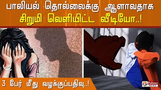 பாலியல் தொல்லைக்கு ஆளாவதாக சிறுமி வெளியிட்ட வீடியோ..! Kanchi | Sexual harassment