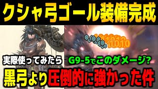 【モンハンNow】クシャ弓のゴール装備が完成！計算では黒弓とほぼ同じ期待値だったが実際は圧倒的最強だった件！