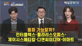 [마감까지 정연돌파 - 1] 정연돌파 (1) 오늘 장 마감 특징주 투자 전략은? 백인엽 MBN골드 매니저 , 이화진 하이투자증권 과장