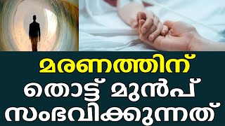 മരണത്തിന് തൊട്ട് മുന്‍പ്സംഭവിക്കുന്നത്... What happens just before you die? A new study