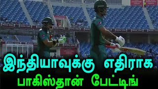 இந்தியாவுக்கு எதிரான போட்டியில் டாஸ் வென்ற பாகிஸ்தான் பேட்டிங் செய்ய முடிவு