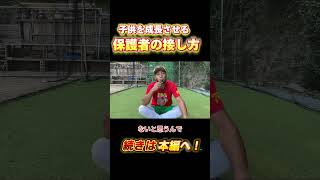 【少年野球】子どもの野球上達を支える保護者の接し方！①#野球上達#子どもの成長#親子で野球#保護者向けアドバイス#野球サポート#少年野球#子どもの成長をサポート#野球応援法#親ができるサポート