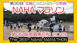 那覇マラソン２０１９  那霸马拉松   ( NAHA MARATHON )  No9  奥武山陸上競技場  Okinawa