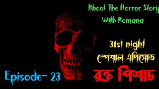 রক্ত পিশাচ,31st night স্পেশাল এপিসোড,Episode  23,Bhoot The Horror Story, With Romana #horrorstories