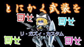 【バトオペ2】　武装を常に大回転！強機体か弱機体かは君次第！　リ・ガズィ・カスタム　機動戦士ガンダムバトルオペレーション2　≪ゆっくり実況≫　GBO2