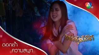 จะล้างอาถรรพ์ให้วิญญาณ ต้องใช้เพลงขั้วตรงข้าม! | ตอกย้ำความสนุก พรายสังคีต EP.13 | Ch7HD