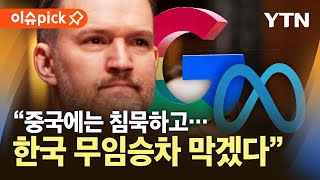 [이슈픽] 제3국 무임승차 막겠다…미국서 도마에 오른 한국 플랫폼법 / YTN