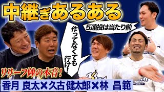 【MAXは脅威の○連投！】今じゃ考えられない中継ぎ投手だけが知っている裏話