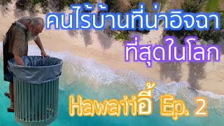 Hawaiiอี้ Ep 2 คนไร้บ้านที่น่าอิจฉาที่สุดในโลก