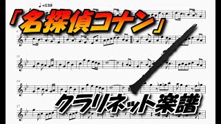 「名探偵コナン」メイン・テーマ（クラリネット楽譜）Detective Conan Main Theme (Clarinet Sheet music)