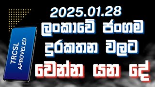 ජනවාරි 28 පසු ජංගම දුරකතන වලට වෙන්න යන දේ?