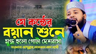 যে কন্ঠের বয়ান শুনে মুগ্ধ সবাই মাওলানা আব্দুল্লাহ আফফান আন জামী। New full waz mahfil 2025