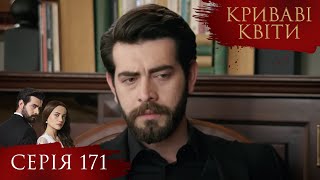 КРИВАВІ КВІТИ | Серія 171 | Турецький серіал #серіал