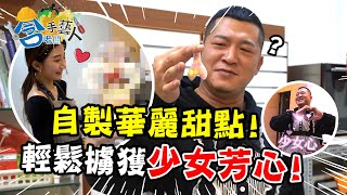 【含老闆手藝人】請正妹闆娘教我做 少女心甜點初體驗！老爸送給老婆小孩的情人節禮物！【含老闆】#愛人啊