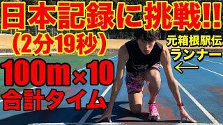 1000m日本記録を100m×10本の合計を足したら元箱根駅伝ランナーは達成できるのか【箱根駅伝】【陸上】