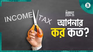 কত আয়ে, কত কর? | BD National Budget 2024-25 | Income Tax | The Business Standard