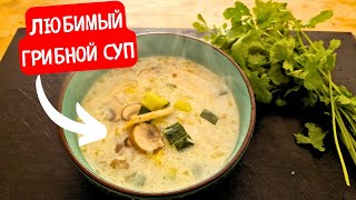 ДОБАВЬ СЕКРЕТНЫЙ ИНГРЕДИЕНТ и получишь Самый Вкусный ГРИБНОЙ СУП !