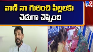 వాణి నా గురించి పిల్లలకు చెడుగా చెప్పింది : Duvvada Srinivas - TV9