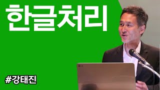 [ComputerHistory-2016] 세션 1-1: 한글처리 | 좌장 강태진