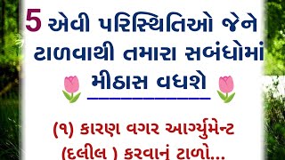 પાંચ એવી પરિસ્થિતિઓ જેને ટાળવાથી તમારા સબંધોમાં મીઠાસ વધશે ||ગુજરાતી બોધપાઠ#motivation