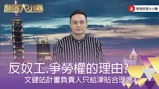 精彩大小聲》(300-1) 方喜恩：這個(文健站)計畫已經十幾年了，原民會所給予的幫助津貼，實際上對原住民來講我們已經在經濟弱勢，在勞動權利上面不太清楚的前提之下。所以是真的要打到他們的核心。