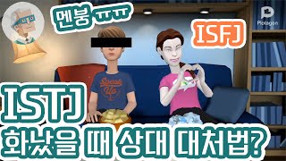 [플로타곤 MBTI] ISTJ 잇티제 화났거나 멘붕왔을 때 상대방의 현명한 대처법은? | 잇티제월드 | ISTJworld | MBTI 과몰입