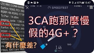 假5G不稀奇，4G+也有假的？CA-Add和CA-Act有什麼差 (講解版)