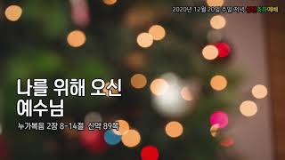 🎄2020년 12월 20일 주일 저녁 성탄축하음악예배 [분당중앙교회]