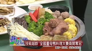 技術超群 全國薑母鴨料理大賽南開奪冠