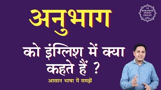 अनुभाग को इंग्लिश में क्या कहते हैं | anubhag ko English mein kya kahate hai | anubhag ki spelling