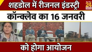 Shahdol में Regional Industry Conclave का 16 जनवरी को होगा आयोजन | Latest News | Madhya Pradesh