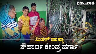 ಮಿಸಳ್‌ ಹಾಪ್ಚಾ 95 : ಸೌಹಾರ್ದದ ಹಾಲುಣಿಸುವ ದೂದ್‌ ಪೀರ ದರ್ಗಾ | Misal Halfcha | Hubli |