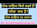 लोक साहित्य क्या है?लोक किसे कहते हैं? विद्वानों के अनुसार लोक साहित्य।By- Prashant raman ravi