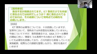 【宝塚市議会】2022年6月定例会議会報告会　事前質問回答（ICT教育）