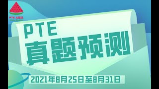 【PTE真题预测】8月25日至8月31日·PTE大西瓜·WFD1句升频！下拉FIB新增4题！考情一个字：稳！！！【PTE大西瓜】