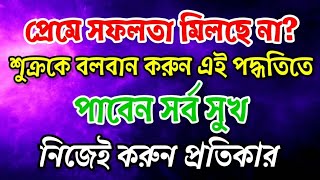 প্রেমে ব্যর্থ । শুক্র গ্রহের প্রতিকার। Problem in relationship