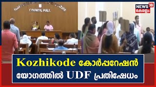 അടിയന്തര പ്രമേയത്തിനുള്ള അനുമതി നിഷേധിച്ചു; Kozhikode കോർപ്പറേഷൻ കൗൺസിൽ യോഗത്തിൽ UDF പ്രതിഷേധം